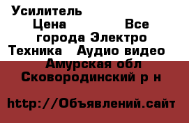 Усилитель Sansui AU-D907F › Цена ­ 44 000 - Все города Электро-Техника » Аудио-видео   . Амурская обл.,Сковородинский р-н